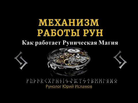 Механизм работы Рун. Как работает Руническая Магия и Сила Рун.  Обучение Рунам от А до Я.