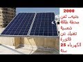 2000 جنيه.. ثمن محطة طاقة شمسية تغنيك عن  فاتورة الكهرباء 25 سنة