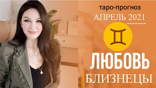 ♊БЛИЗНЕЦЫ ЛЮБОВЬ АПРЕЛЬ 2021 I Сложные отношения I Гадание на картах Таро на любовь