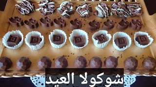 شوكولا عيد الاضحى2021 ب4 حشوات مختلفة وطعمة بتجنن