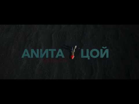 Анита Цой / Anita Tsoy - Целься в сердце (Teaser ) 2016
