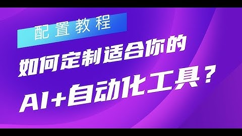 3个让ChatGPT自动办公的实用营销工具：【无需代码】让AI自动回复邮件Zapier和OpenAI集成配置教学