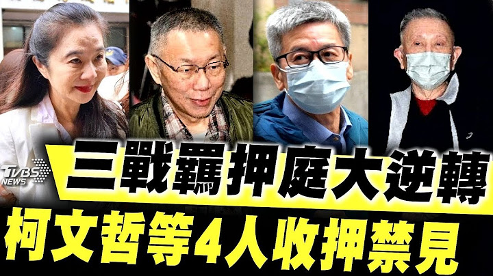 三戰羈押庭大逆轉 柯文哲等4人收押禁見｜TVBS新聞
