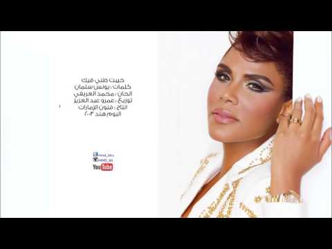هند البحرينية خيبت ظني فيك البوم هند 2003