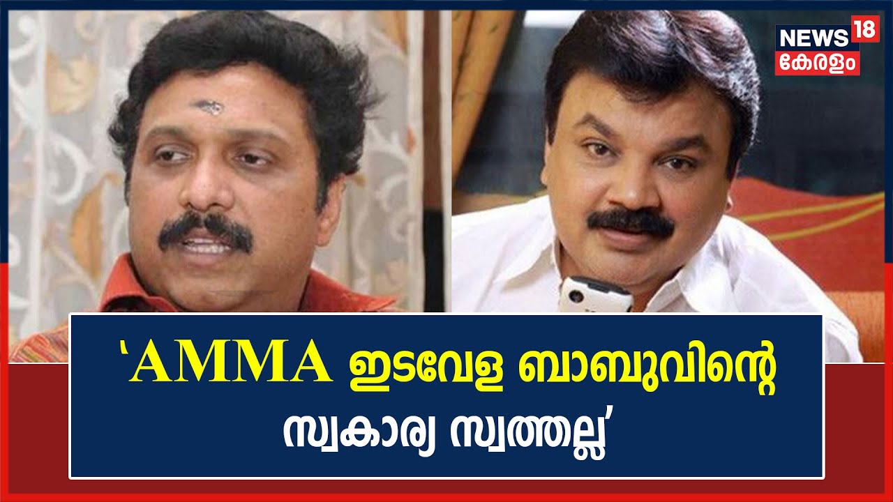'AMMA Edavela Babuവിന്റെ സ്വകാര്യ സ്വത്തല്ല; വെറുതെ അസത്യം പ്രചരിപ്പിക്കുകയാണ്': Ganesh Kumar