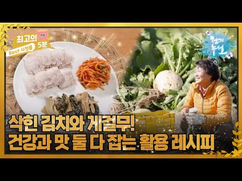 [최고의 5분_천기누설] 혈당 완화에 좋은 삭힌 김치, <strong>지방간</strong> 회복시키는 게걸무를 활용하는 레시피! MBN 231201 방송