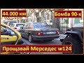 Прощай Мерседес 124 300 E класс - 44 000 КМ. Історія одного Мерседеса W124. Бомба 90 х.