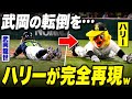 【大爆笑】ソフトバンクハリー、ヤクルト武岡龍世の転倒を完全再現してしまうw