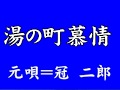 『湯の町慕情』