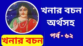 খনার বচন অর্থ সহ পর্ব - ৬২।  khanar bachan in bengali,khonar bachan,khanar bochon,খনার বচন