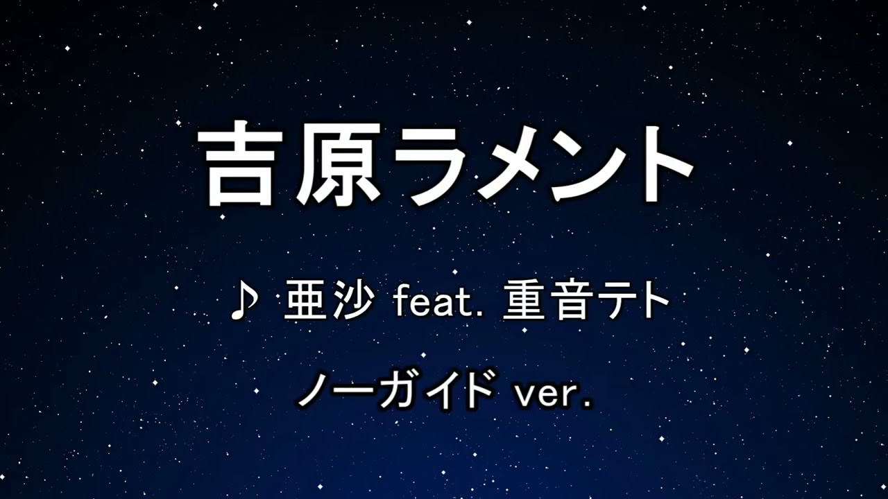 カラオケ♬ 吉原ラメント - 亜沙 feat. 重音テト 【ガイドメロディなし 