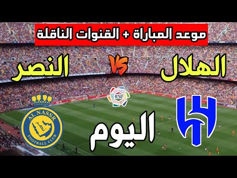 موعد مباراة الهلال ضد النصر اليوم في الدوري السعودي 2025 والقنوات الناقلة
