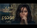 عودة شيرين عبد الوهاب 2026 بأغنية موجوع الأغنية التي أبكت العالم وتصدرت الترند 