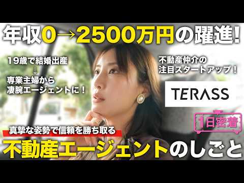 【1日密着】年収ゼロから2500万円の大躍進!信頼を勝ち得て成長し続ける不動産エージェントのしごと/TERASS