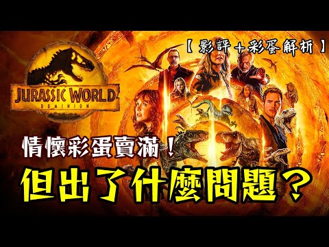 深度聊聊《侏羅紀世界3》問題出在哪裡？｜影評彩蛋解析｜Jurassic World Dominion Review｜丹尼爾聊影劇