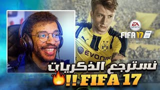 فيفا 17|  اعادة بناء اتلتكو بس بنجوم المستقبل - نسترجع الذكريات 🔥|| FIFA 17