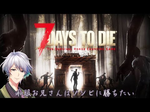 【7 Days to Die】和服お兄さんはゾンビに勝ちたい