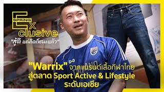 Warrix นักสู้ในตลาดเสื้อกีฬามุ่งสู่ผู้นำ Sport Active & Lifestyle เอเชีย