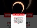 The Ring of Fire #shorts #science #factsdaily #solareclipse #trending #astronomy #generalknowledge