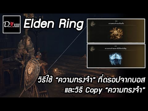 Elden Ring [PC] วิธีใช้ "ความทรงจำ" ที่ดรอปจากบอส และวิธี Copy "ความทรงจำ"