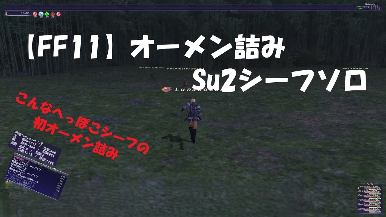 【FF11】オーメン詰みSu2シーフソロ