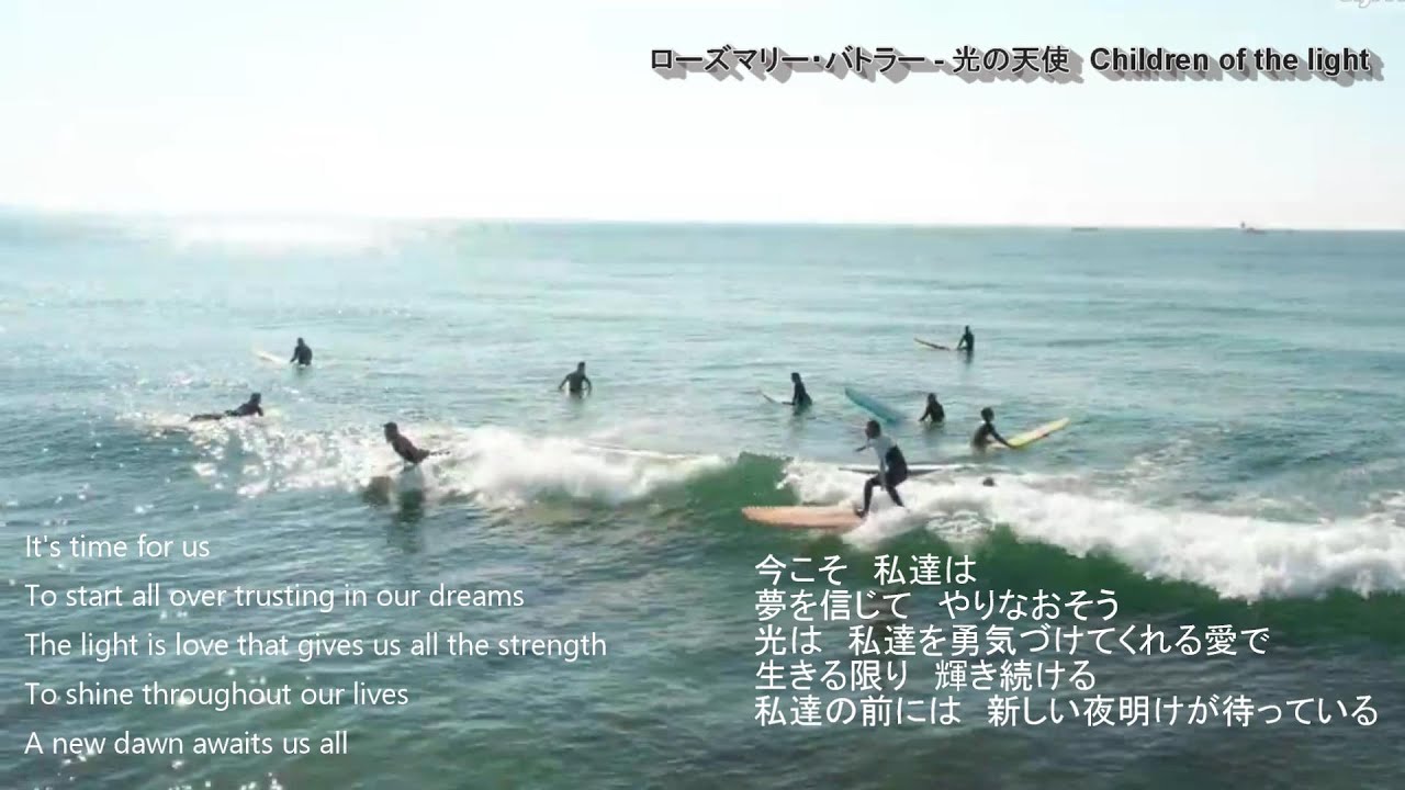 ローズマリー・バトラー 光の天使 Children of the light 歌詞（日本語訳）ENG Lyrics　幻魔大戦　2022年10月23日鎌倉サーフィン