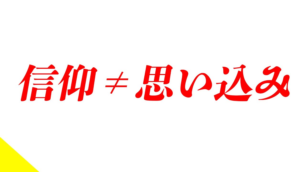 「信仰」とは何か
