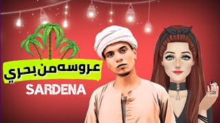 اسلام سردينه | اغنية عروسه من بحري |  باللهجة الصعيديه