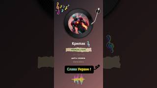 Крипак #music #musicua #народніпісні #spotify #song #музикаукраїнською #happynewyearmusic #live
