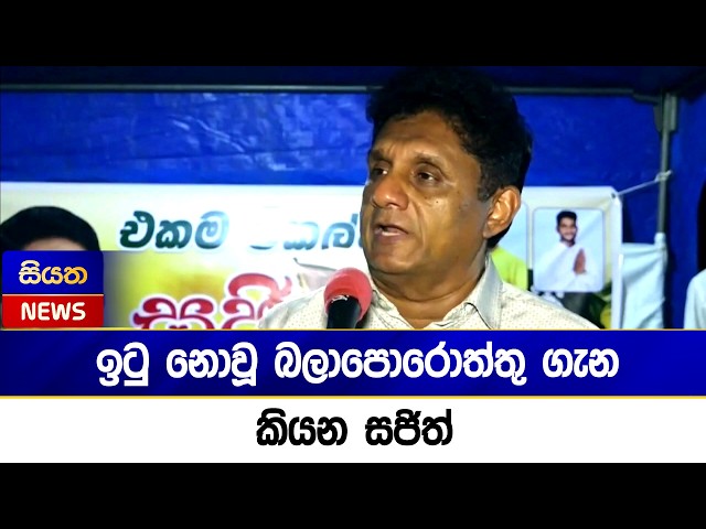 ඉටු නොවූ බලාපොරොත්තු ගැන කියන සජිත්  | Siyatha News