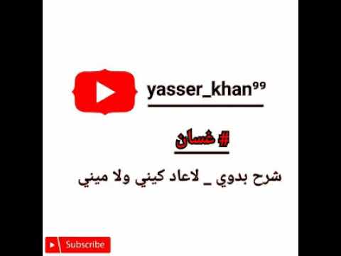 شرح بدوي لاعاد كيني ولا ميني الفنان غسان ابو انهار رووعه