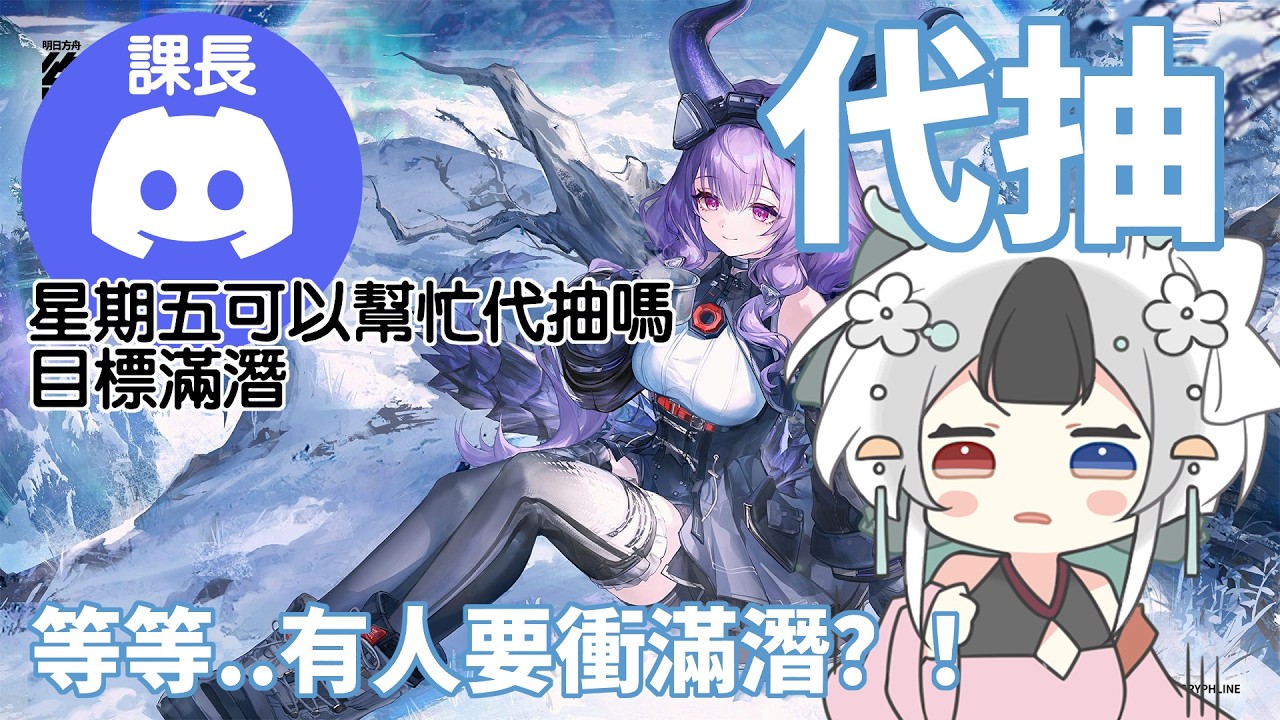 八賬號代抽 竟然有課長亂入報名滿潛?! 抽完打迴響 #歐皇附體 #馬來西亞vtuber #明日方舟終末地 | MYViki