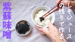 70代おばあちゃんが作る赤紫蘇レシピ／赤しそジュースの残り葉で作る紫蘇味噌の作り方／ばあちゃんの料理教室／How To Make Shiso Miso