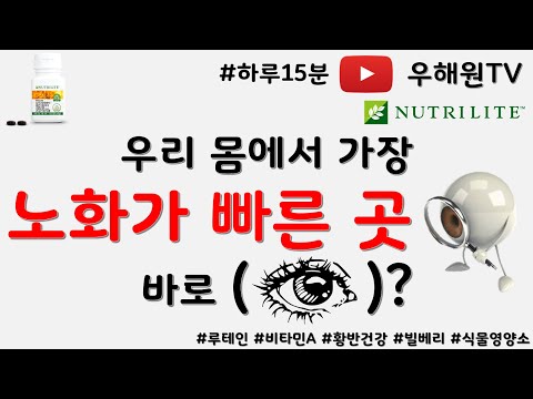 [하루15분] 눈건강 루테인, 비타민A / 암웨이 뉴트리라이트 비젼아이디, 황반건강, 마리골드 추출물, 빌베리, 눈건강영양소