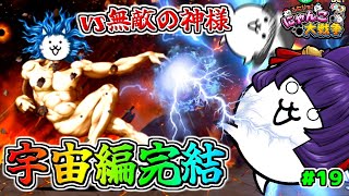 【ゆっくり実況】ついに最終決戦！？うp主、無敵の神様と対決する…！！【ふたりでにゃんこ大戦争 #19】【たくっち】