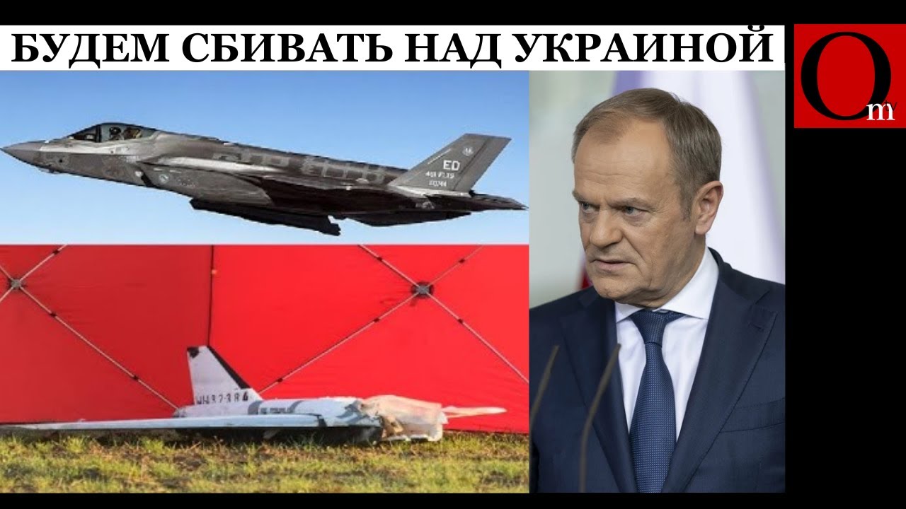 Польша разбушевалась! Будет сбивать российский мусор над Украиной