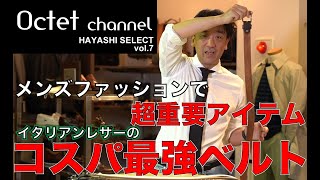 【メンズファッションで超重要アイテム】ベルトの役割とオススメのコスパ最強イタリアブランド～HAYASHI SELECT.vol7～