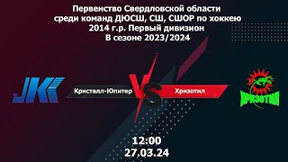 27.03.24 Обзор матча Кристалл-Юпитер - Хризотил Первенство Свердл. обл. по хоккею 2014 г.р.