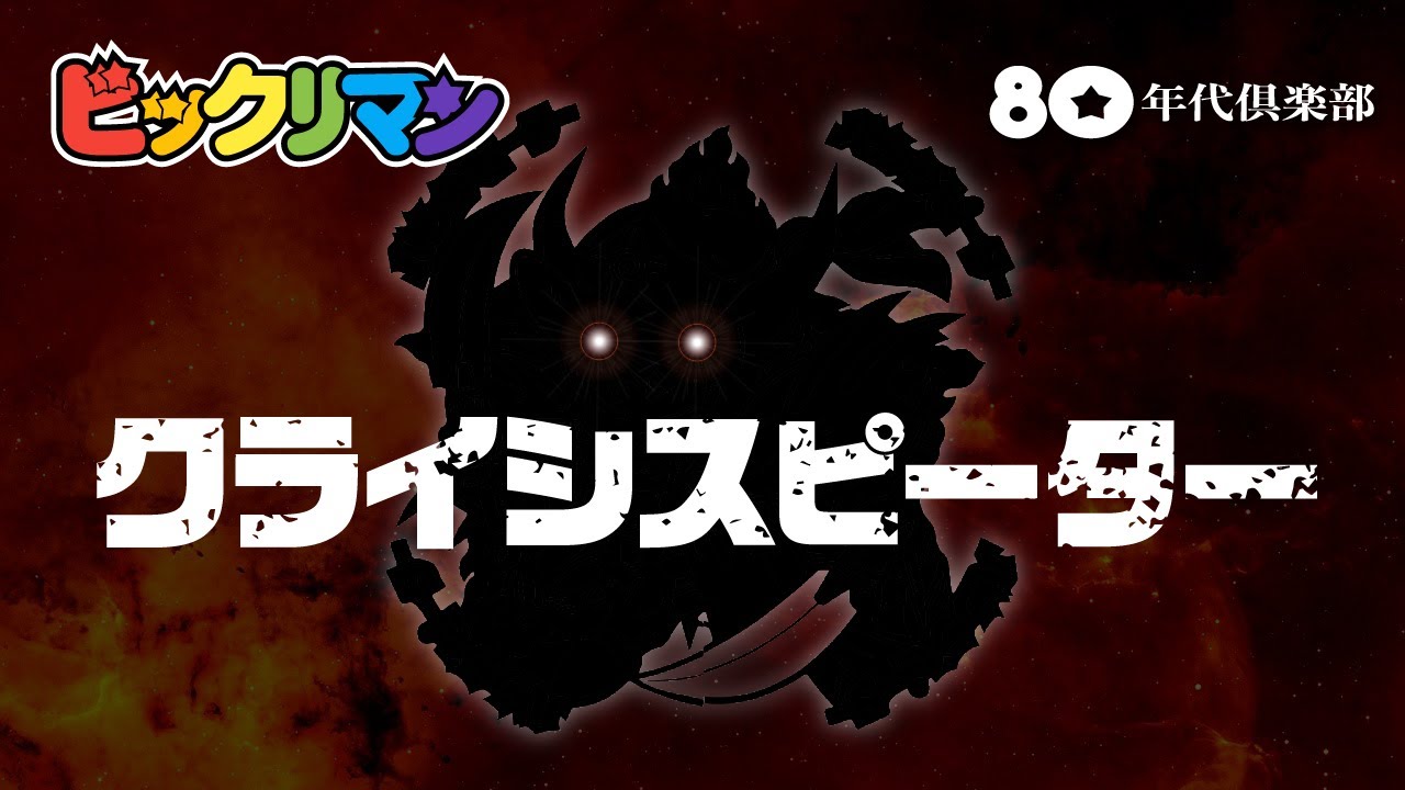 ビックリマン〜火の大層×セプテ・ピーター〜