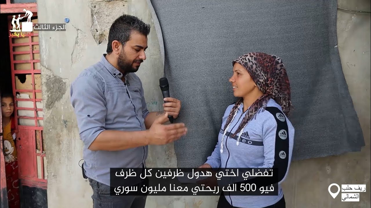 كن السبب في ابتسامة أحدهم اليوم، ففعل الخير لا يحتاج إلى جهد كبير_الحلقة 5_الدنيا بخير  #ريف_حلب