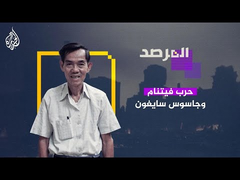 المرصد حرب فيتنام وجاسوس سايغون