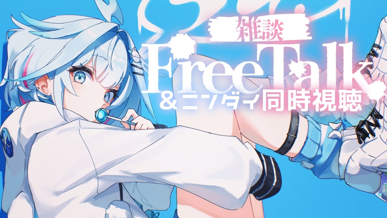 【雑談／freetalk】ニンダイ 2026.9.9同時視聴と雑談！【水宮枢／ホロライブ】
