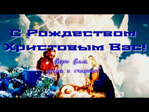 Самое красивое поздравление с РОЖДЕСТВОМ ХРИСТОВЫМ