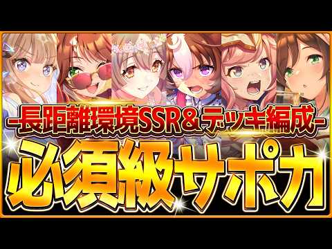 【ウマ娘】育成する前に!!"長距離ロング杯"必須級サポカ＆おすすめ編成まとめ！新シナリオでのデッキ編成や採用優先度、金スキルの選択肢含めて解説！中山3600ｍ/逃げ先行差し追込【7月チャンミ攻略】