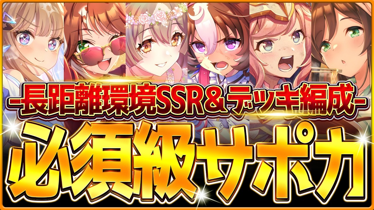 【ウマ娘】育成する前に!!"長距離ロング杯"必須級サポカ&おすすめ編成まとめ!新シナリオでのデッキ編成や採用優先度、金スキルの選択肢含めて解説!中山3600m/逃げ先行差し追込【7月チャンミ攻略】