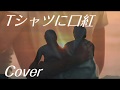 COVER ♪ Tシャツに口紅/ラッツ&スター(RATS&STAR) ※1983年
