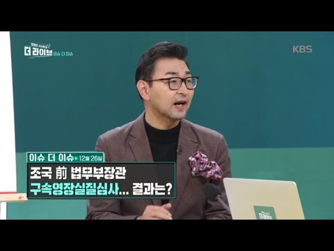 조국 前 법무부장관 <strong>구속영장실질심사</strong>... 결과는? [더 라이브/The Live] 20191226