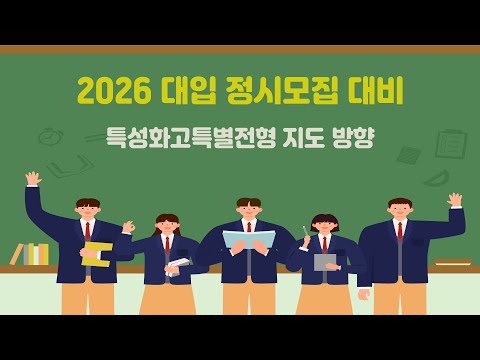 (교사용)2026 정시 특성화고특별전형 지도 방향