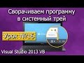 Урок #16 Visual Studio 2013 VB - Сворачиваем программу в трей ►◄