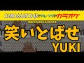 YUKI / 笑いとばせ 【アレンジカバーカラオケ】(クロマトーン)